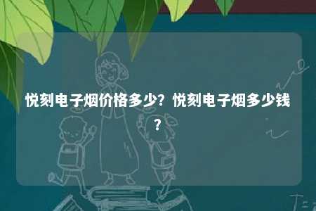 悦刻电子烟价格多少？悦刻电子烟多少钱�	？ 